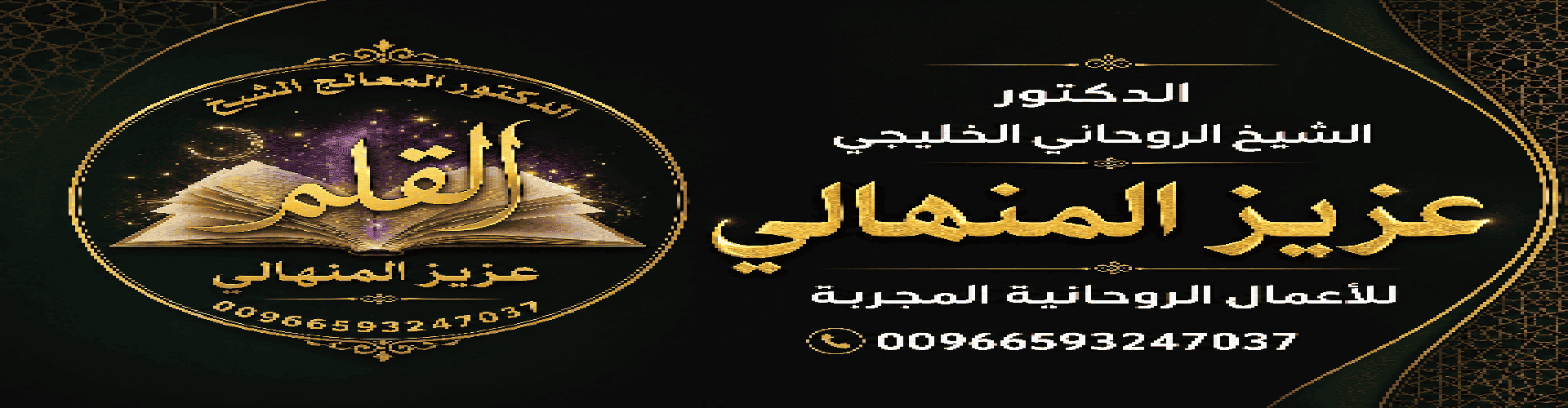 المعالج الروحاني الأول في السعودية والخليج لفك السحر، رد المطلقة، وتسهيل الزواج. أعمال روحانية مضمونة ومجربة للتوفيق بين الزوجين وجلب الحبيب. تواصل الآن: 00966593247037.