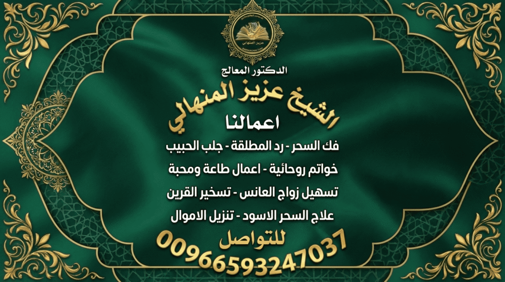 رقم شيخ روحاني جلب الحبيب السعودية