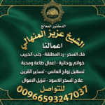 رقم شيخ روحاني جلب الحبيب السعودية 00966593247037