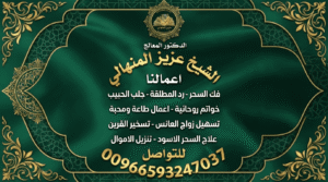 رقم شيخ روحاني جلب الحبيب السعودية