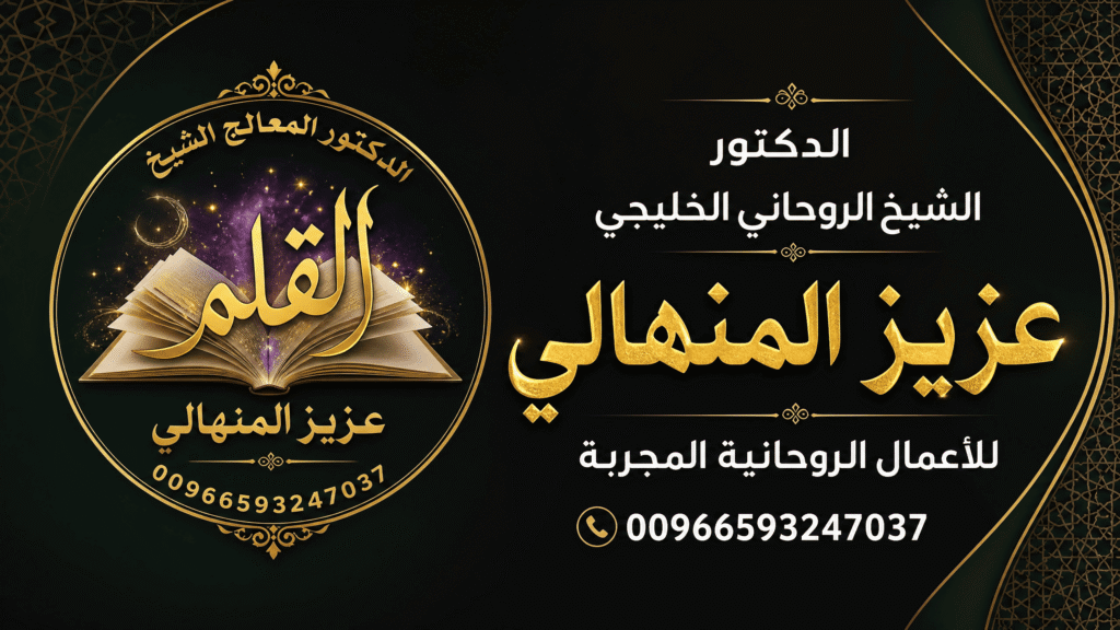 الشيخ الروحاني المنهالي