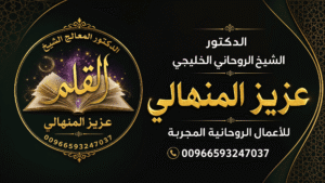 الشيخ الروحاني المنهالي: فنون الجلب وفك السحر