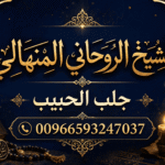 المعالج الروحاني السعودي جلب الحبيب