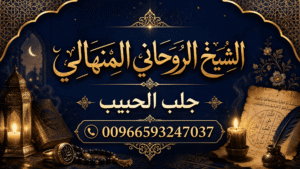 جلب الحبيب السعودية
