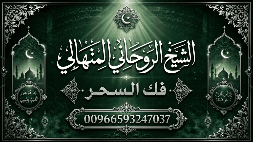 فك السحر جلب الحبيب