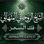 رقم شيخ روحاني المنهالي: فك السحر