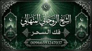 فك السحر جلب الحبيب