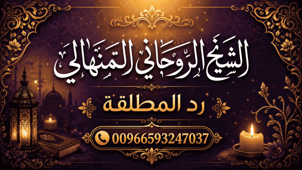 الشيخ الروحاني السعودي جلب الحبيب