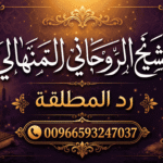 الشيخ الروحاني السعودي المنهالي: رد المطلقة