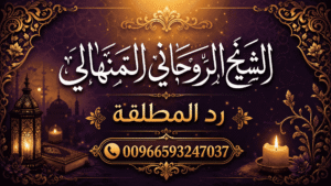 الشيخ الروحاني السعودي جلب الحبيب