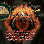 شيخ روحاني صادق في السعودية، جلب الحبيب