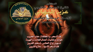 تواصل مع الشيخ الروحاني السعودي المنهالي لجلب الحبيب، فك السحر، ورد المطلقة. أعمال روحانية مضمونة ومجربة داخل السعودية 00966593247037